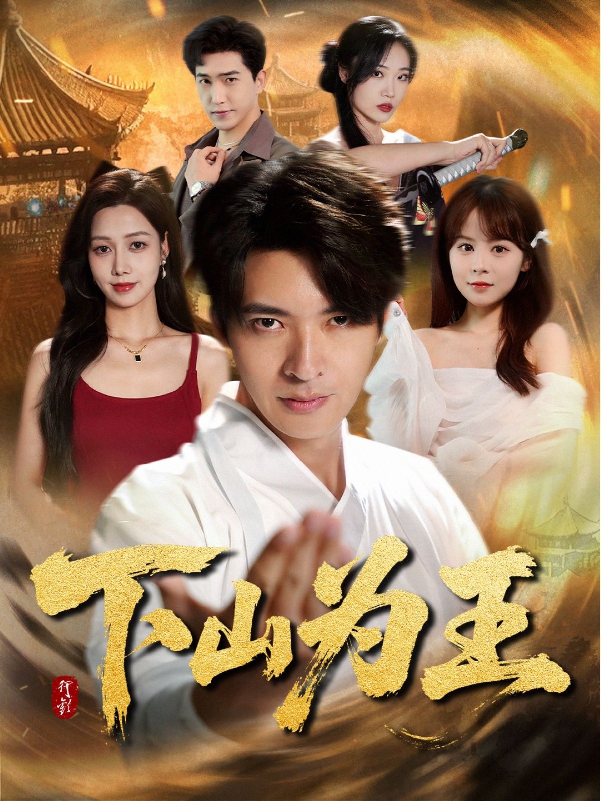 短剧 《下山为王》 HD 高清全集完整版在线播放 1080P  第1张 短剧 《下山为王》 HD 高清全集完整版在线播放 1080P  第1张