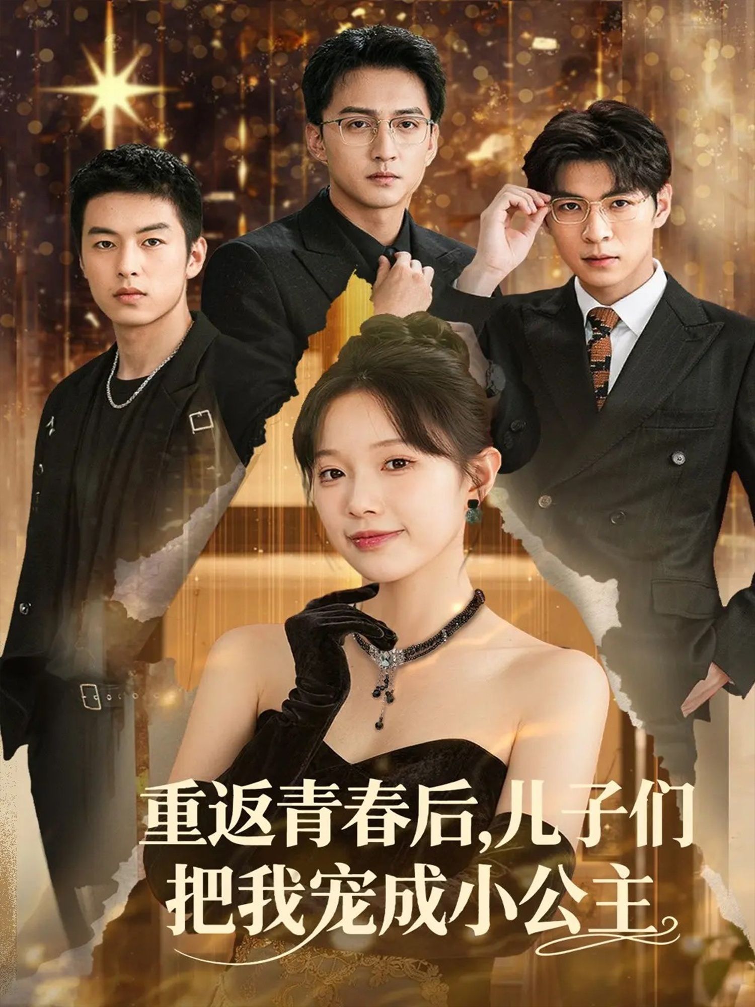 短剧 《重返青春后儿子们把我宠成小公主》 高清无删减全集在线观看  第1张