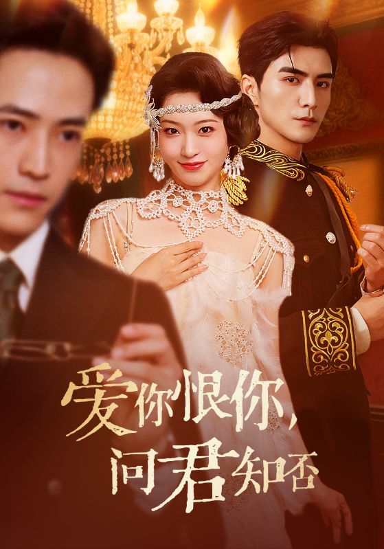 热播短剧爱你恨你问君知否HD 1080P高清无删减全集完整版免费抢先在线观看。  第1张 热播短剧爱你恨你问君知否HD 1080P高清无删减全集完整版免费抢先在线观看。  第1张