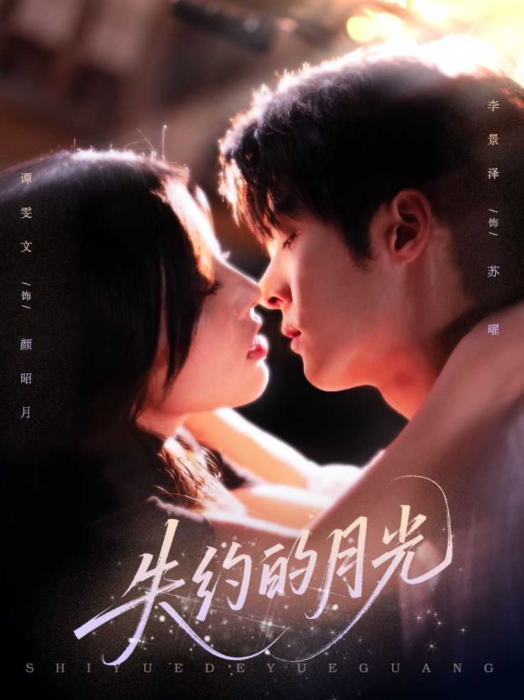 短剧失约的月光高清无删减全集，在线播放完整版，沉浸追剧！  第1张
