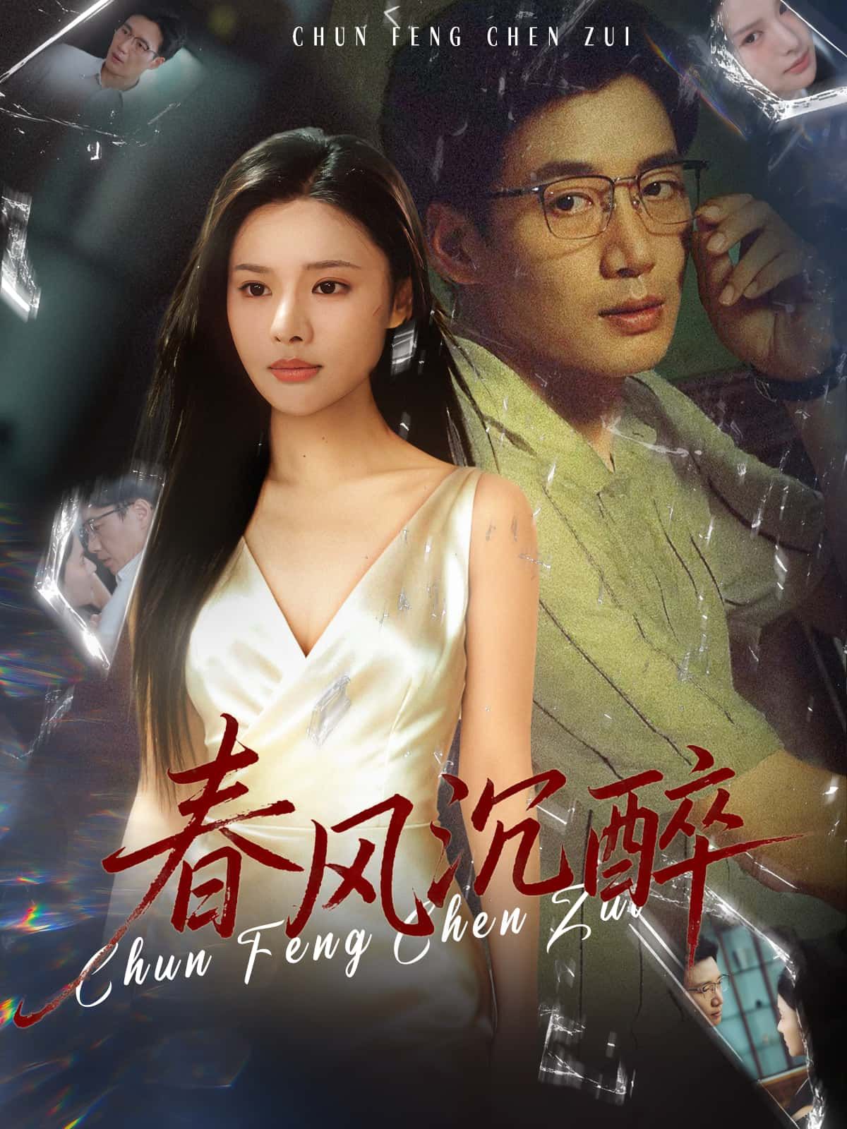 短剧春风沉醉HD超高清全集完整版即刻在线观看,1080P超清画质沉浸,全集无删减。  第1张 短剧春风沉醉HD超高清全集完整版即刻在线观看,1080P超清画质沉浸,全集无删减。  第1张