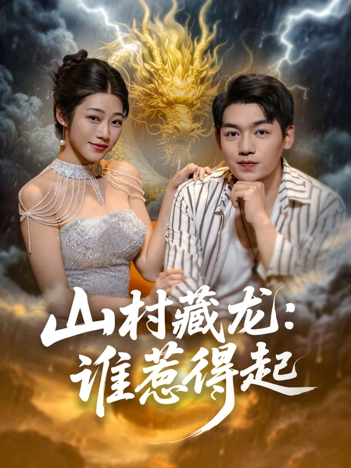 短剧山村藏龙,谁惹得起高清全集完整版在线观看,全集高清流畅资源,在线观看全集。  第1张 短剧山村藏龙,谁惹得起高清全集完整版在线观看,全集高清流畅资源,在线观看全集。  第1张