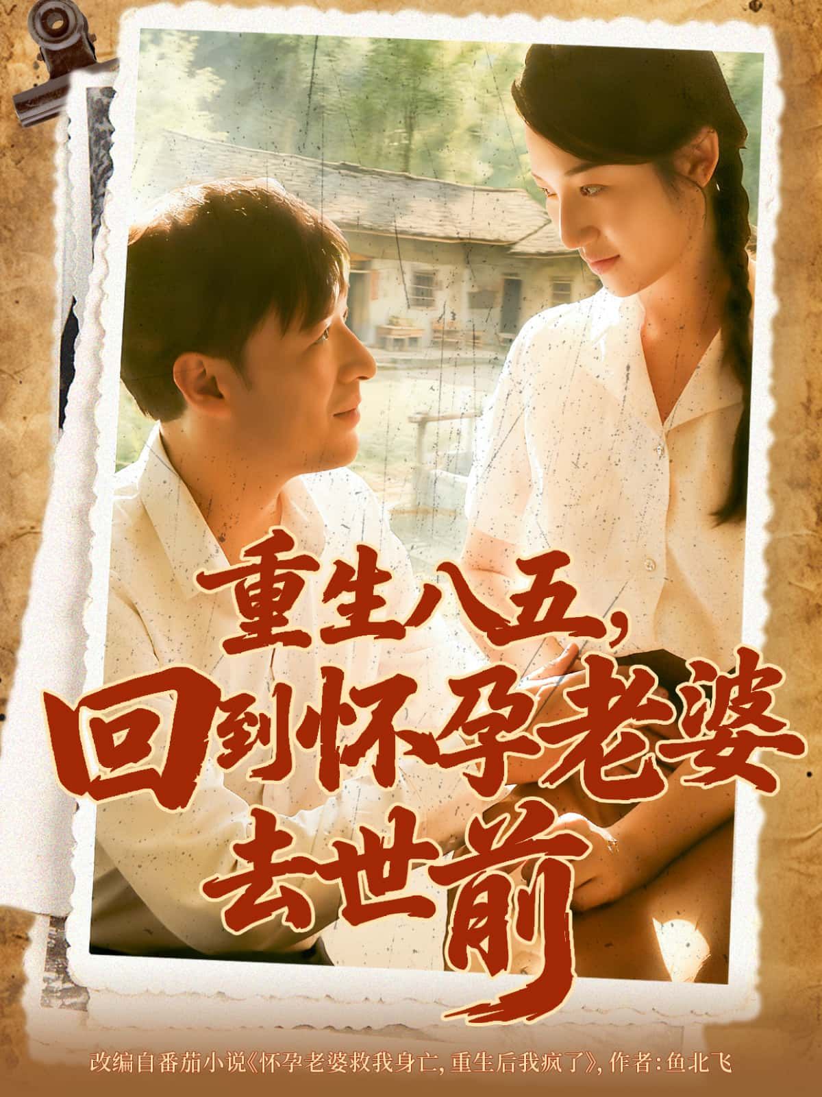 短剧重生八五,回到怀孕老婆去世前,1080P高清无删减全集在线看,重生挽回遗憾。  第1张 短剧重生八五,回到怀孕老婆去世前,1080P高清无删减全集在线看,重生挽回遗憾。  第1张
