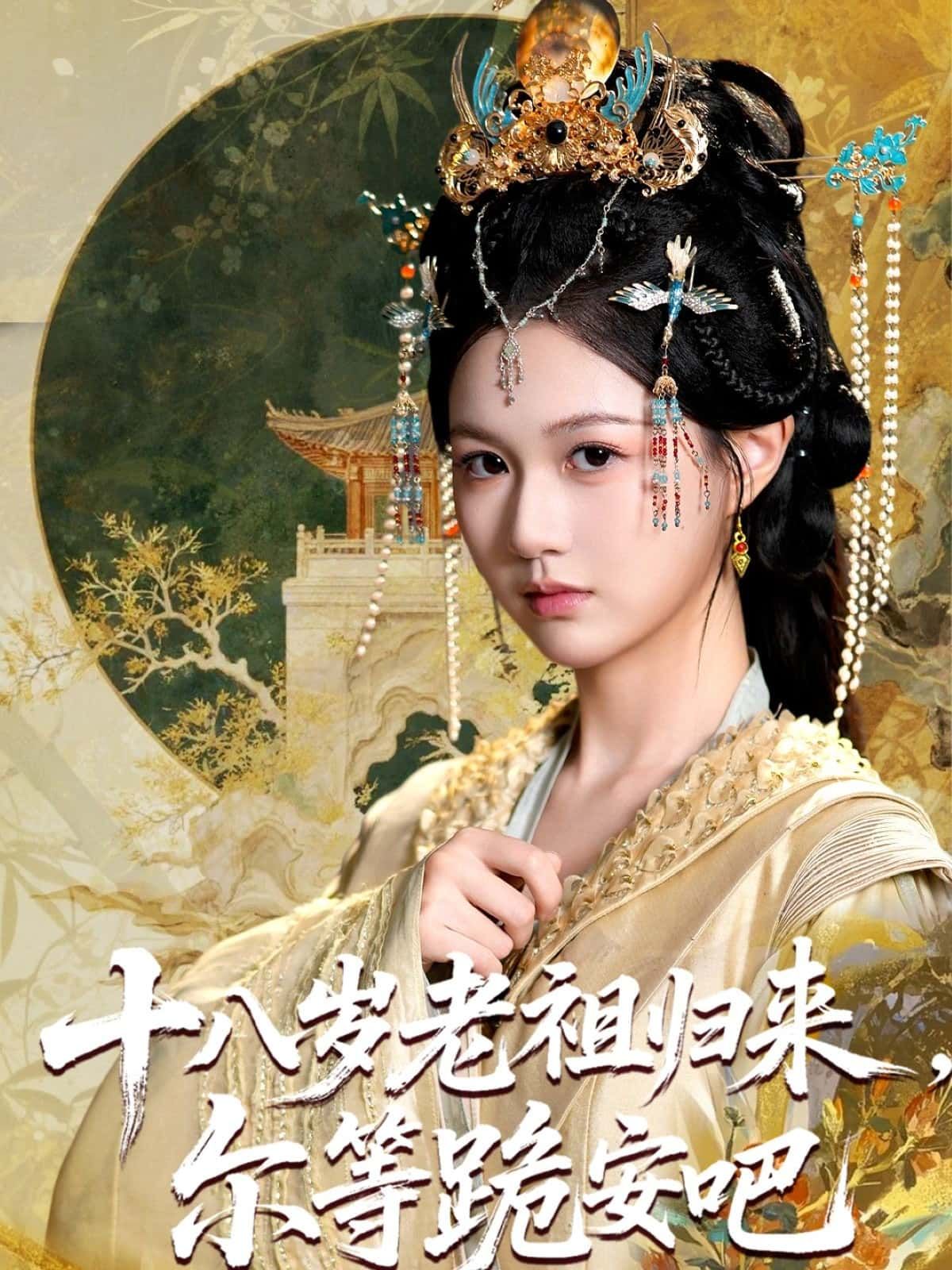 短剧十八岁老祖归来,尔等跪安吧在线看,高清无删减全集无广告,畅快追!  第1张 短剧十八岁老祖归来,尔等跪安吧在线看,高清无删减全集无广告,畅快追!  第1张