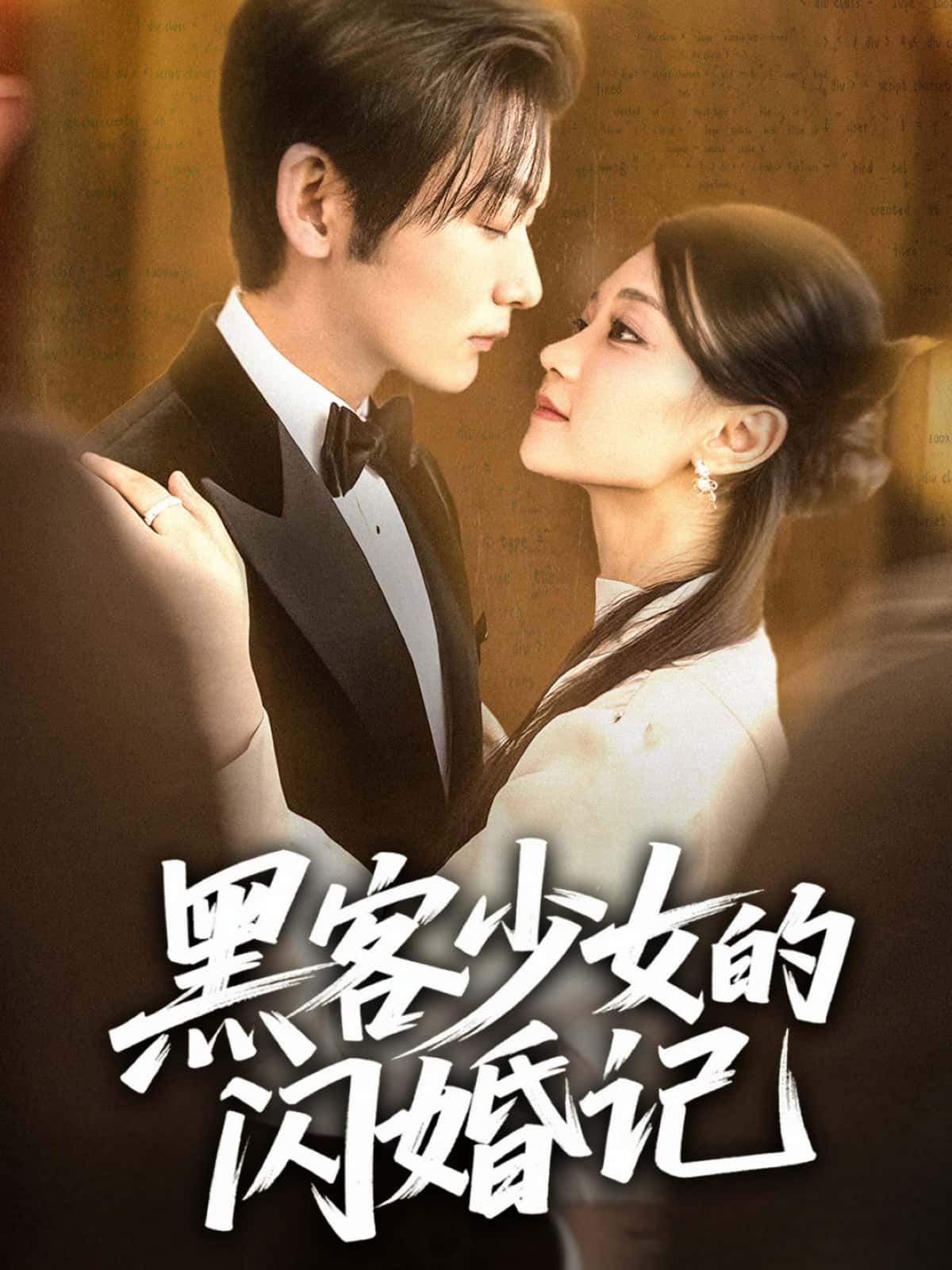 短剧黑客少女的闪婚记，黑客少女闪婚奇遇，高清完整全集在线播放速看！  第1张