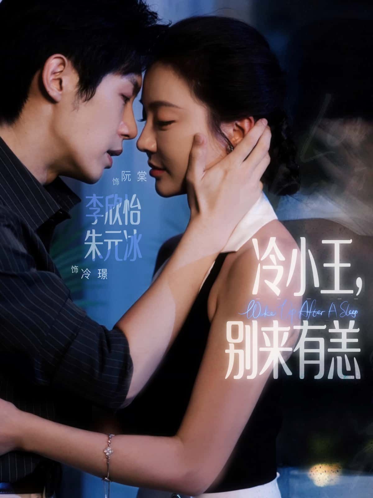 短剧 《冷小王，别来有恙》 在线观看 HD 高清全集完整版  第1张