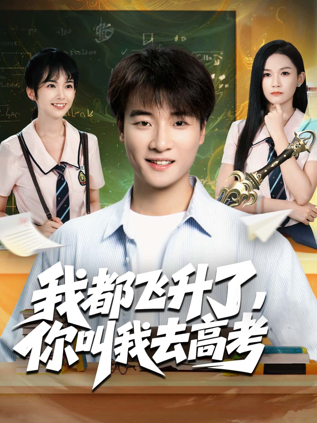 我都飞升了，你叫我去高考HD高清全集无删减版在线观看，飞升者被迫重返高考，爆笑反差来袭！  第1张