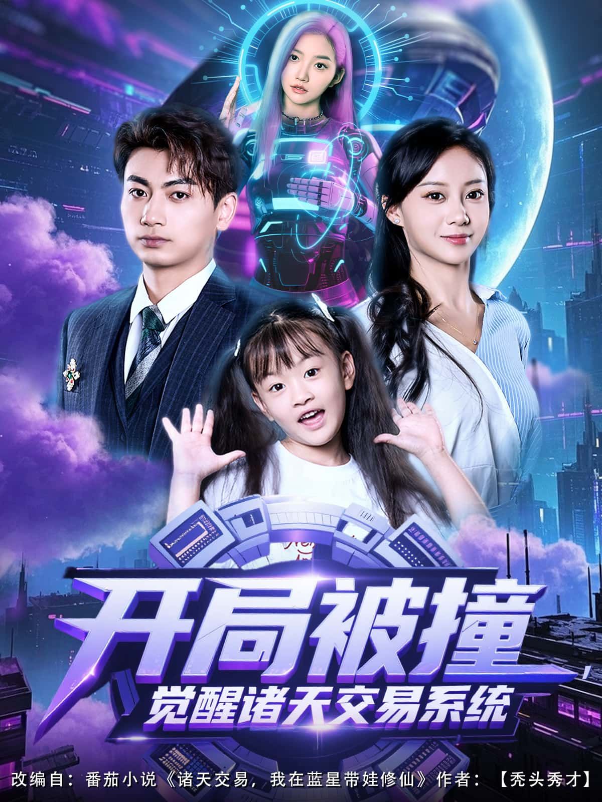 短剧开局被撞，觉醒诸天交易系统1080P高清，完整全集在线播放，无广告。  第1张