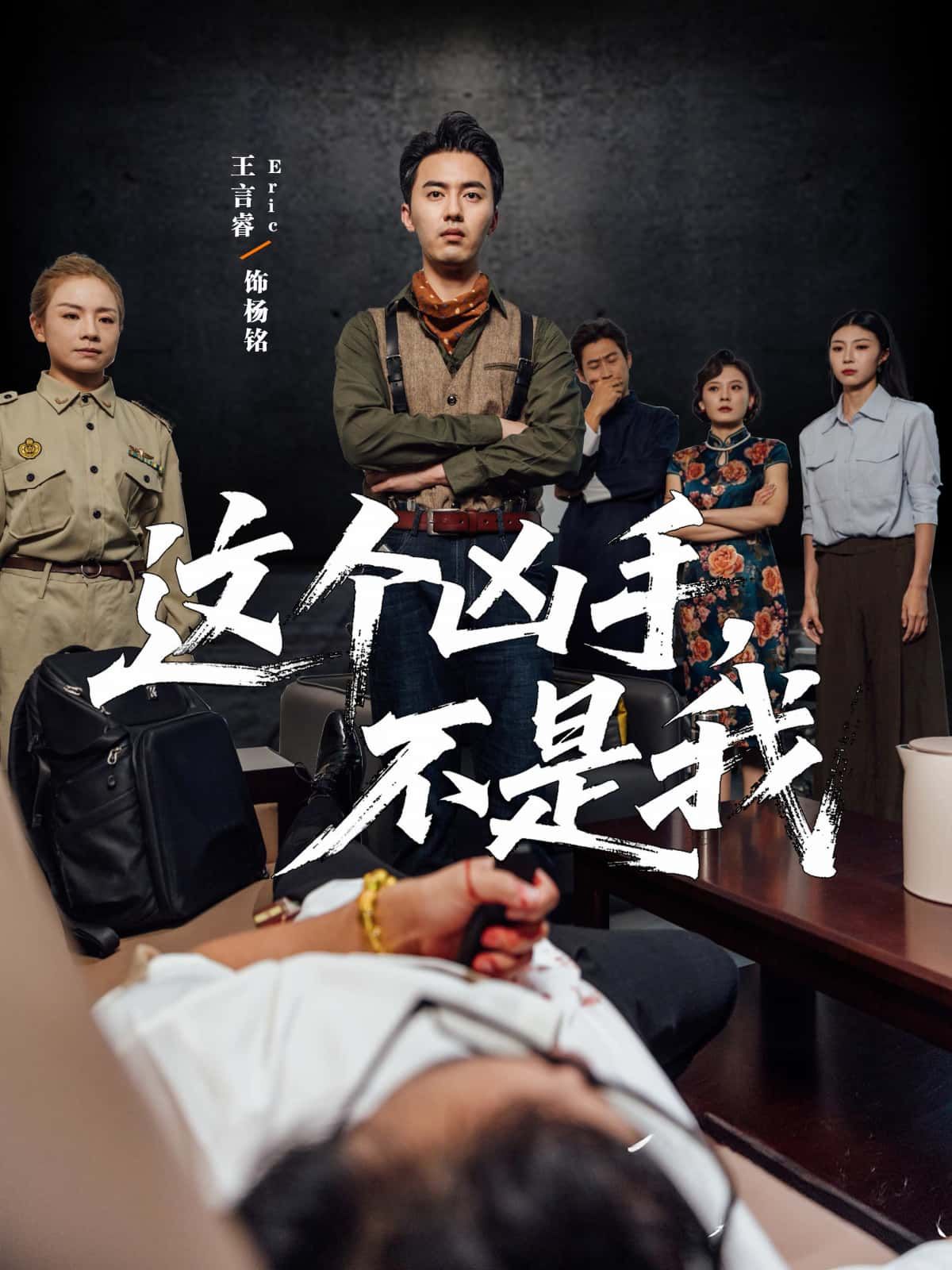 短剧 《这个凶手不是我》 高清完整全集在线观看完整版  第1张