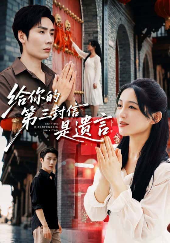 短剧给你的第三封信是遗言高清全集完整版在线观看，无广告干扰，立即畅追全部精彩剧情！  第1张