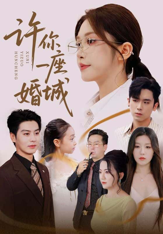 许你一座婚城短剧1080P高清全集完整版,在线观看完整版剧集。  第1张 许你一座婚城短剧1080P高清全集完整版,在线观看完整版剧集。  第1张