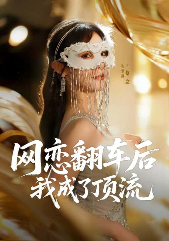 短剧网恋翻车后我成了顶流HD高清无删减全集完整版在线观看，网恋逆袭顶流爽剧！  第1张