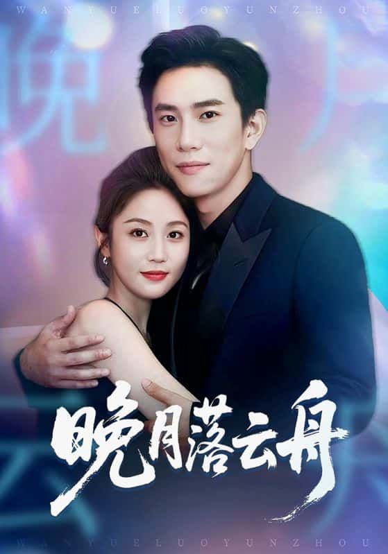 晚月落云舟短剧1080P超高清，完整全集在线看，画质细腻，剧情完整，随时畅享。  第1张