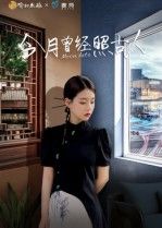短剧今月曾经照古人HD高清完整全集,在线播放流畅无卡顿,画质超清,全集免费即刻观看。  第1张 短剧今月曾经照古人HD高清完整全集,在线播放流畅无卡顿,画质超清,全集免费即刻观看。  第1张