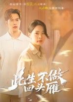 短剧 《此生不做回头雁》 在线看超高清全集无删减版  第1张
