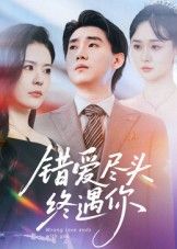错爱尽头终遇你短剧超高清无删减全集完整版在线播放  第1张 错爱尽头终遇你短剧超高清无删减全集完整版在线播放  第1张