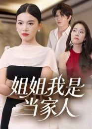 短剧姐姐我是当家人高清全集完整版免费在线观看无广告更新全流畅播放即刻畅看抢先追更  第1张 短剧姐姐我是当家人高清全集完整版免费在线观看无广告更新全流畅播放即刻畅看抢先追更  第1张