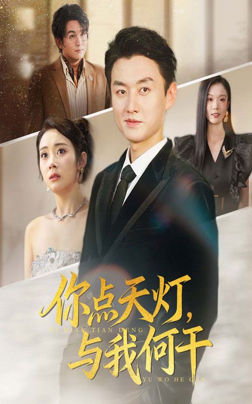 你点天灯与我何干短剧超高清全集完整版在线播放,高清画质,剧情精彩,全集无删减,即刻畅享!  第1张 你点天灯与我何干短剧超高清全集完整版在线播放,高清画质,剧情精彩,全集无删减,即刻畅享!  第1张