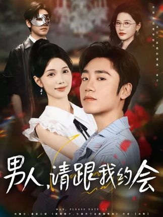 男人请跟我约会&凭实力单身在线高清播放,全集完整版,浪漫邂逅与独立女性的成长故事。  第1张 男人请跟我约会&凭实力单身在线高清播放,全集完整版,浪漫邂逅与独立女性的成长故事。  第1张