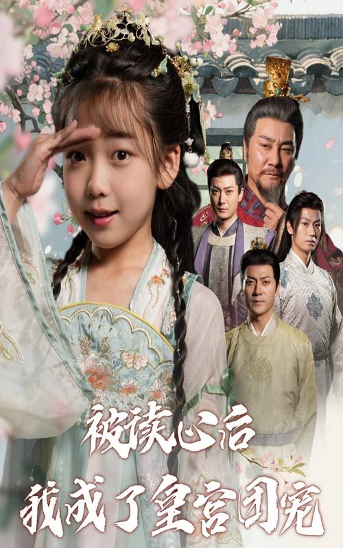 短剧被读心后我成了皇宫团宠高清全集完整版在线观看,速来围观!  第1张 短剧被读心后我成了皇宫团宠高清全集完整版在线观看,速来围观!  第1张