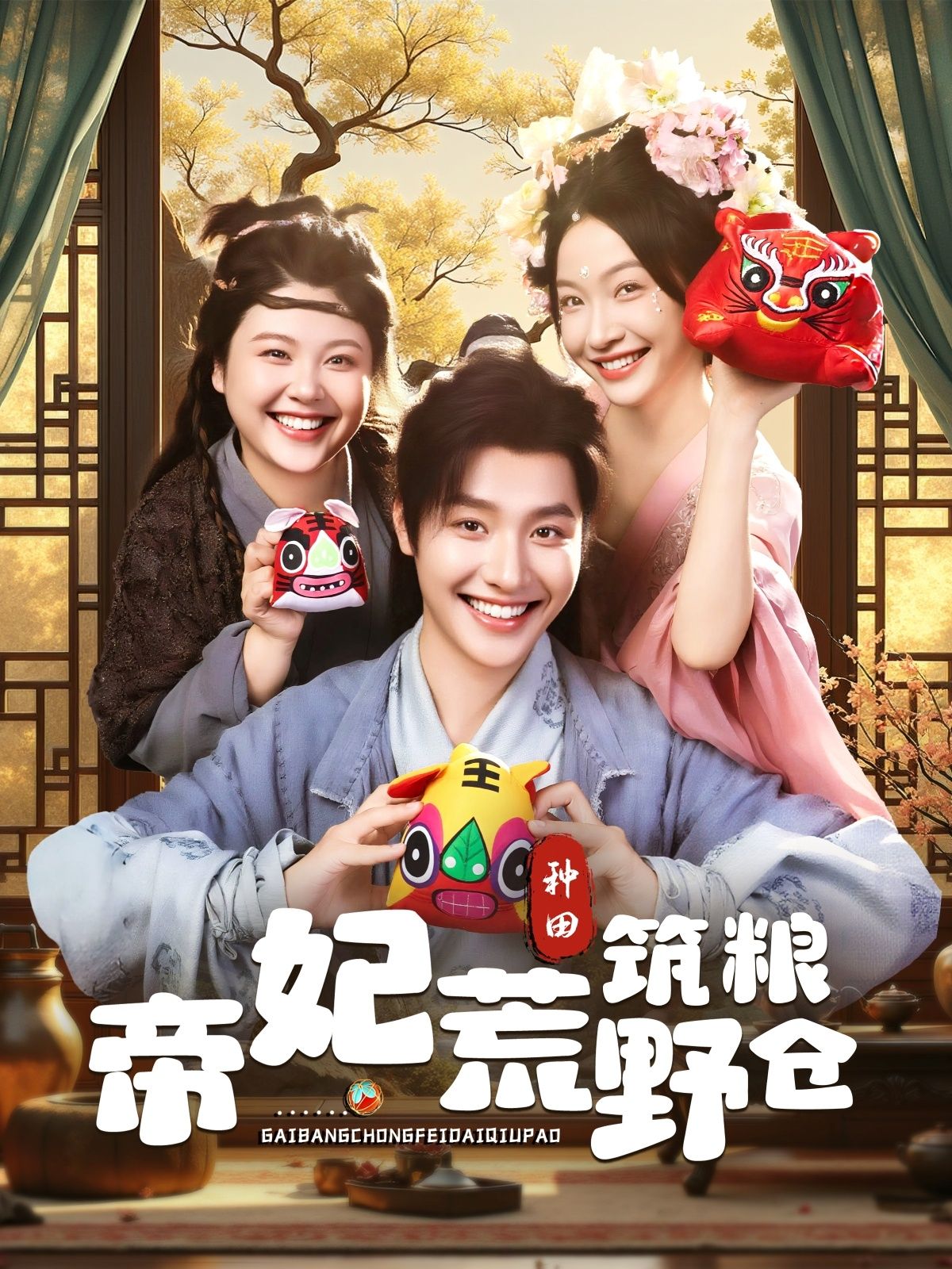 短剧 《帝妃荒野筑粮仓》 1080P 超高清完整全集在线播放  第1张