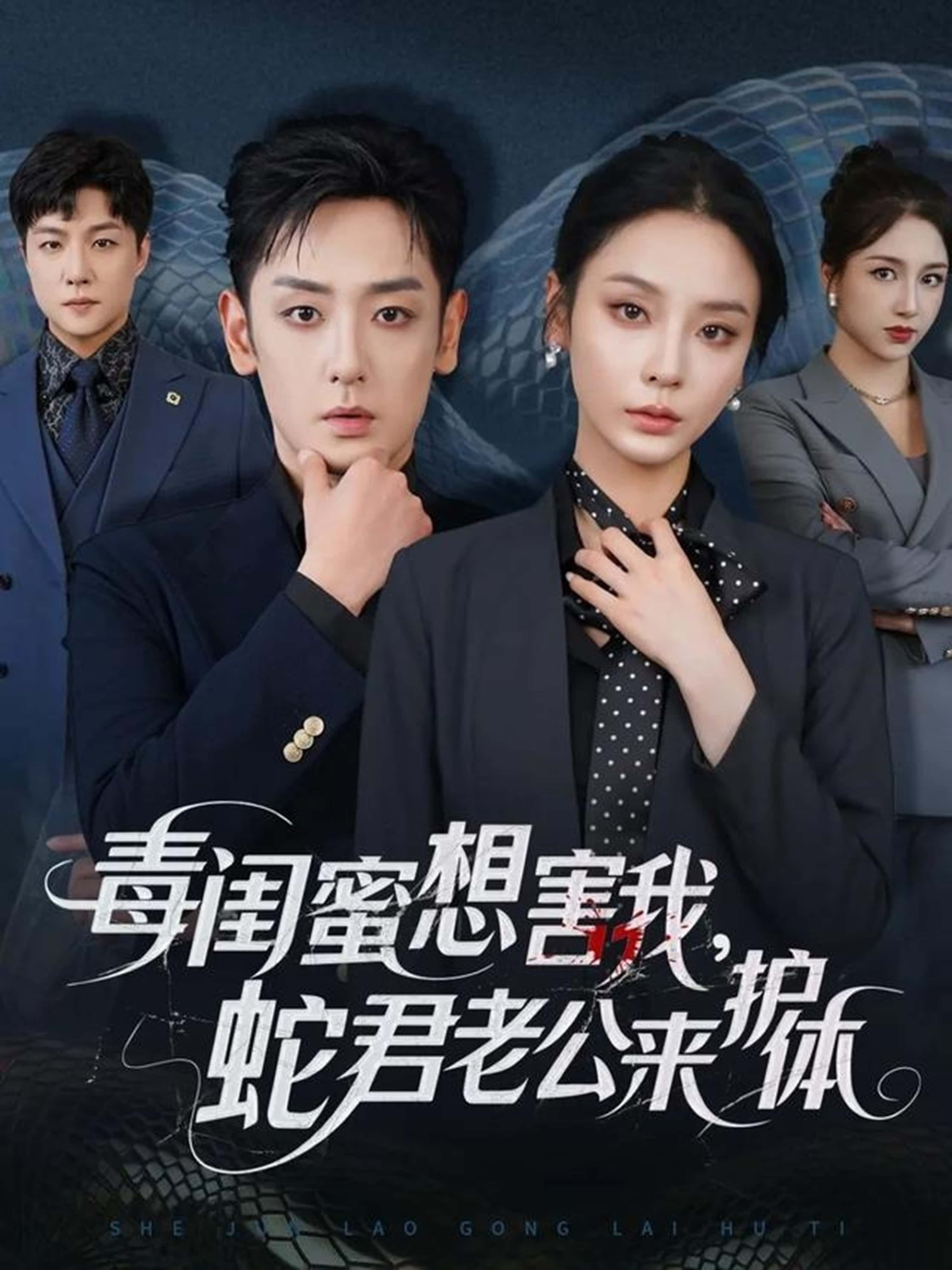短剧 《毒闺蜜想害我蛇君老公来护体》 高清无删减全集在线播放完整版  第1张 短剧 《毒闺蜜想害我蛇君老公来护体》 高清无删减全集在线播放完整版  第1张