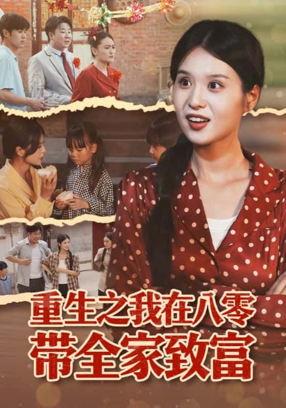 短剧重生之我在八零带全家致富1080P高清，全集在线播放完整版，看主角重生八零带全家致富。  第1张