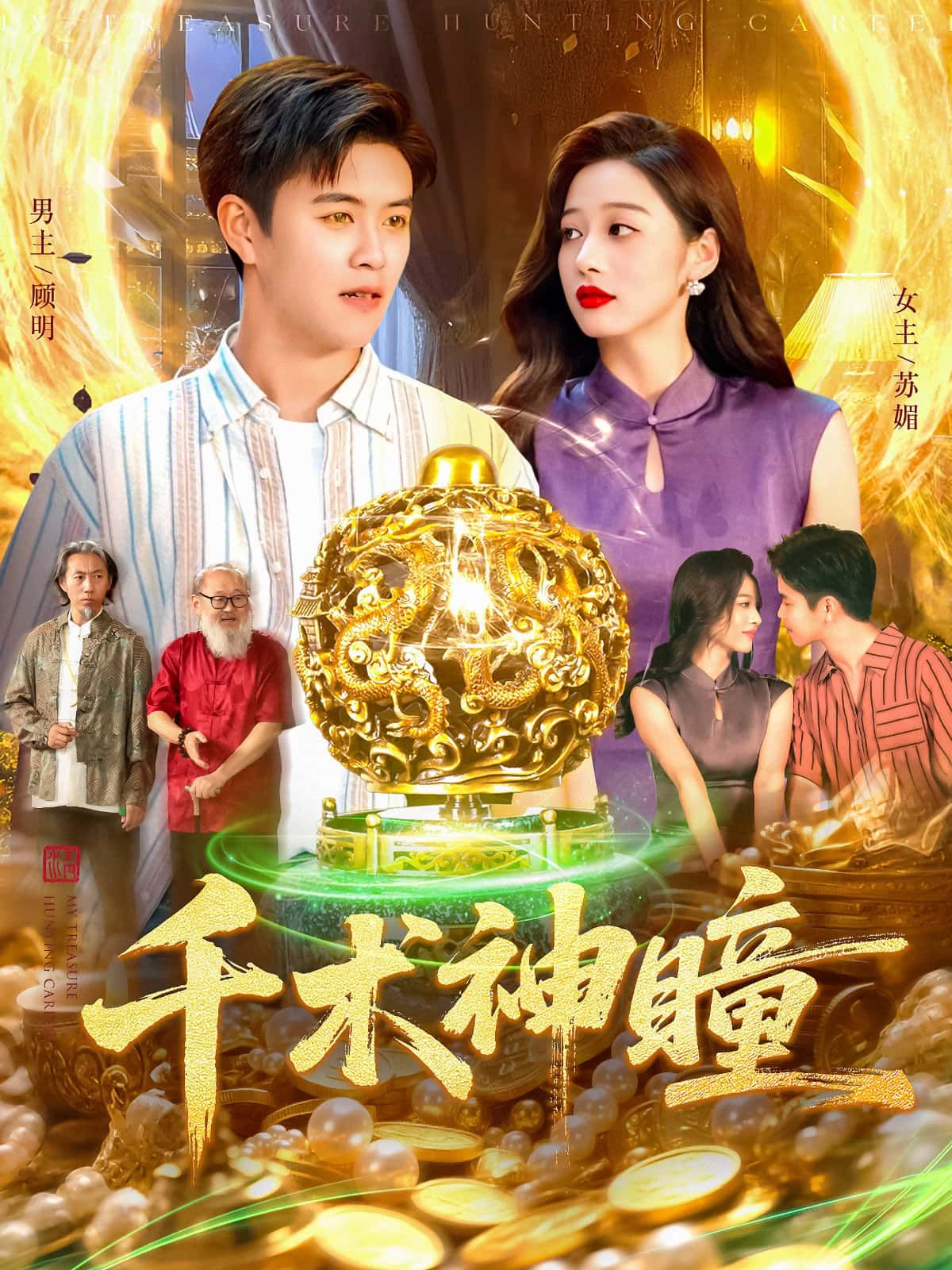 千术神瞳短剧高清全集完整版在线播放，高清画质流畅观看，全集无删减，随时畅享精彩剧情。  第1张