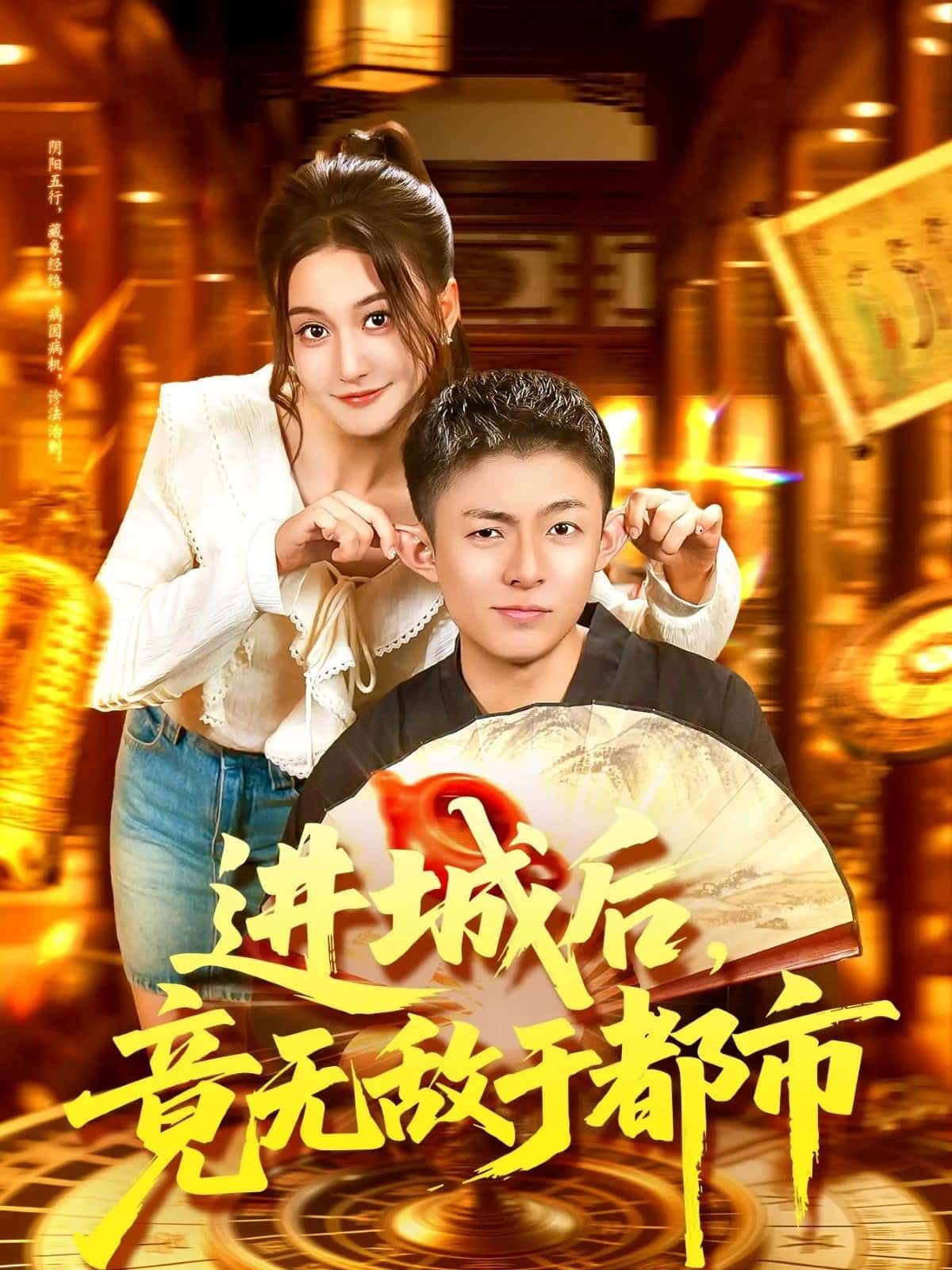 短剧 《进城后，竟无敌于都市》 超高清全集完整版在线播放  第1张