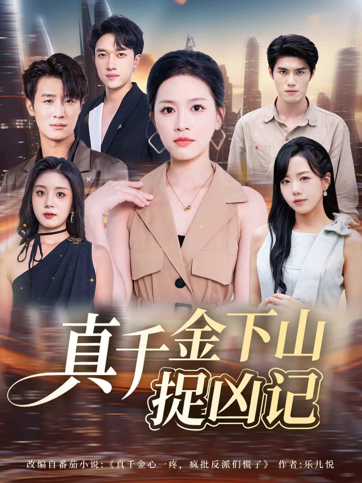 真千金下山捉凶记高清完整全集在线观看，爽追无删减免费更新全  第1张