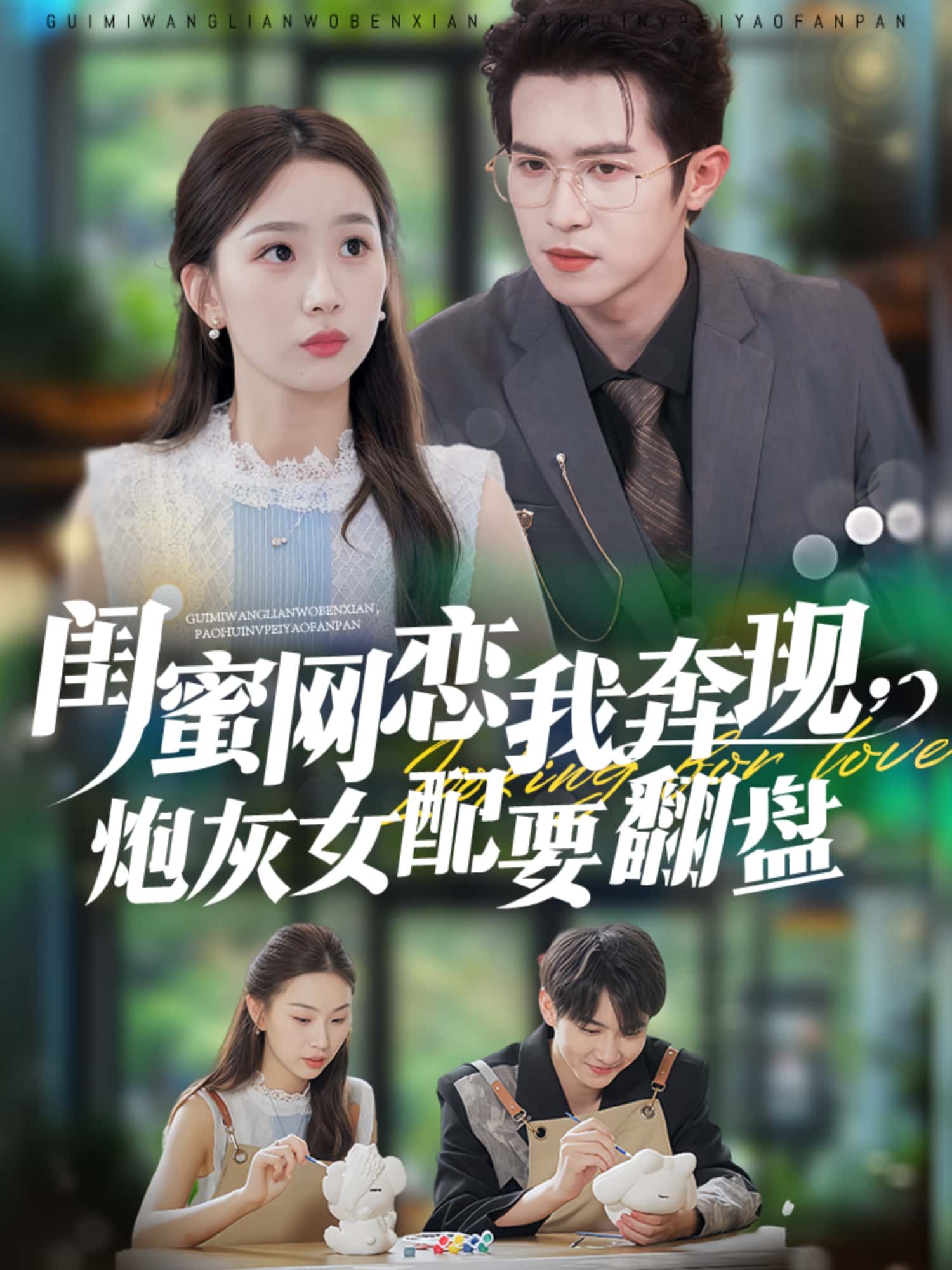 闺蜜网恋我奔现，炮灰女配要翻盘！高清全集无删减1080P在线看，逆袭爽剧一网打尽！  第1张