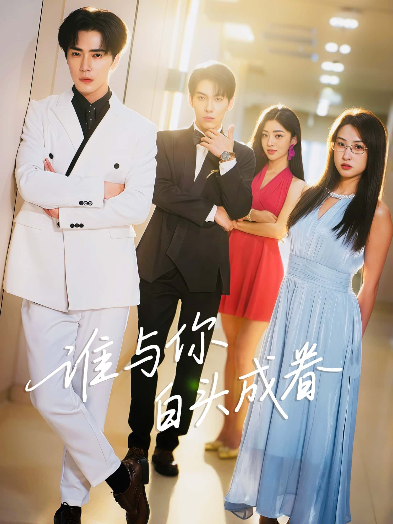 短剧谁与你白头成眷高清全集无删减版，在线播放，共赴白头深情，沉浸式体验。  第1张