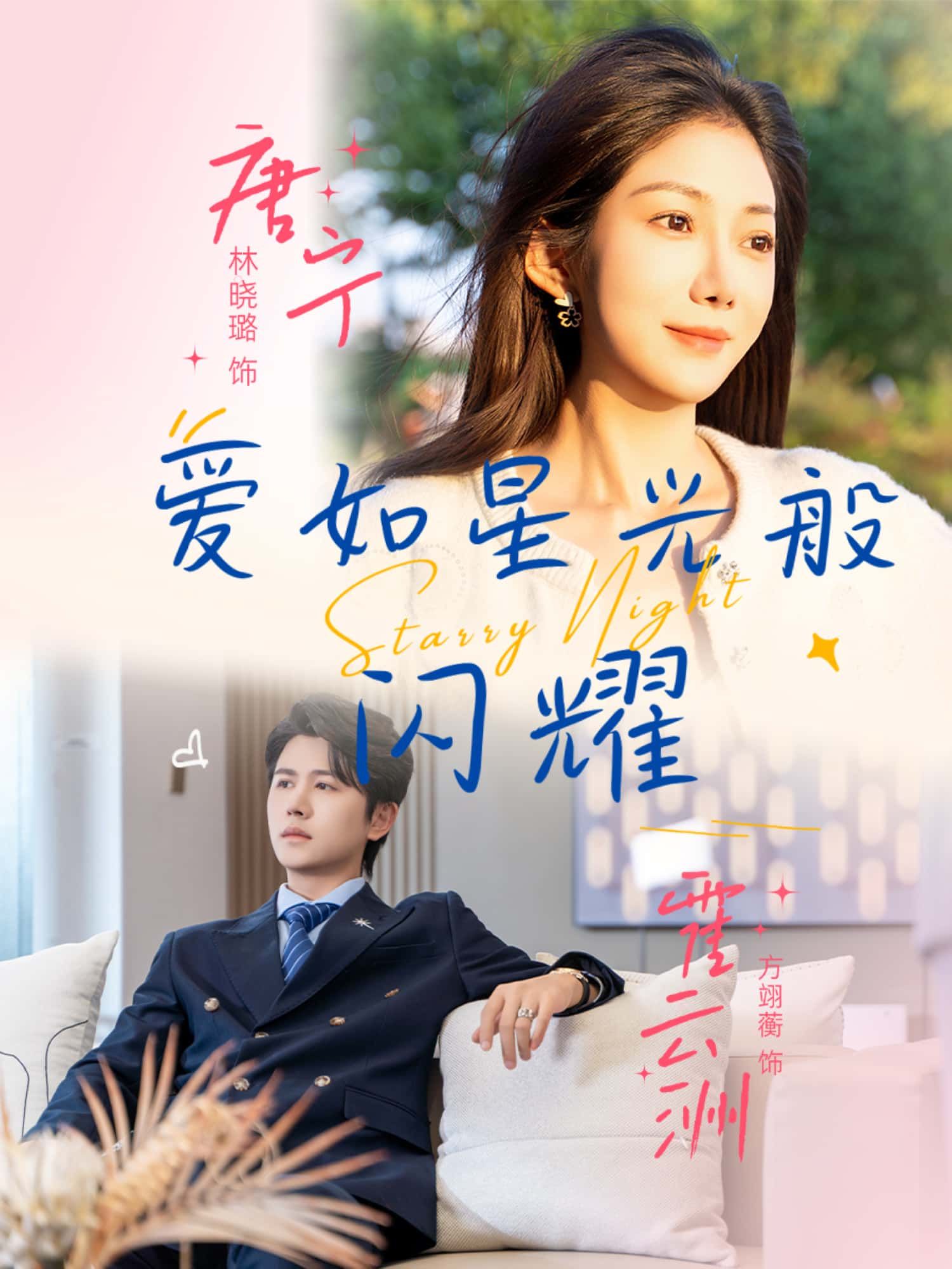 短剧爱如星光般闪耀浪漫星光暖心爱恋，超高清全集完整版，在线观看一键直达，治愈上演。  第1张