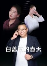 短剧 《白蔷薇的春天》 高清全集完整版在线观看无删减  第1张