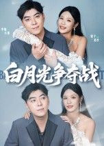 短剧白月光争夺战高清完整全集版在线观看，全集无删减，高清流畅，随时追剧！  第1张