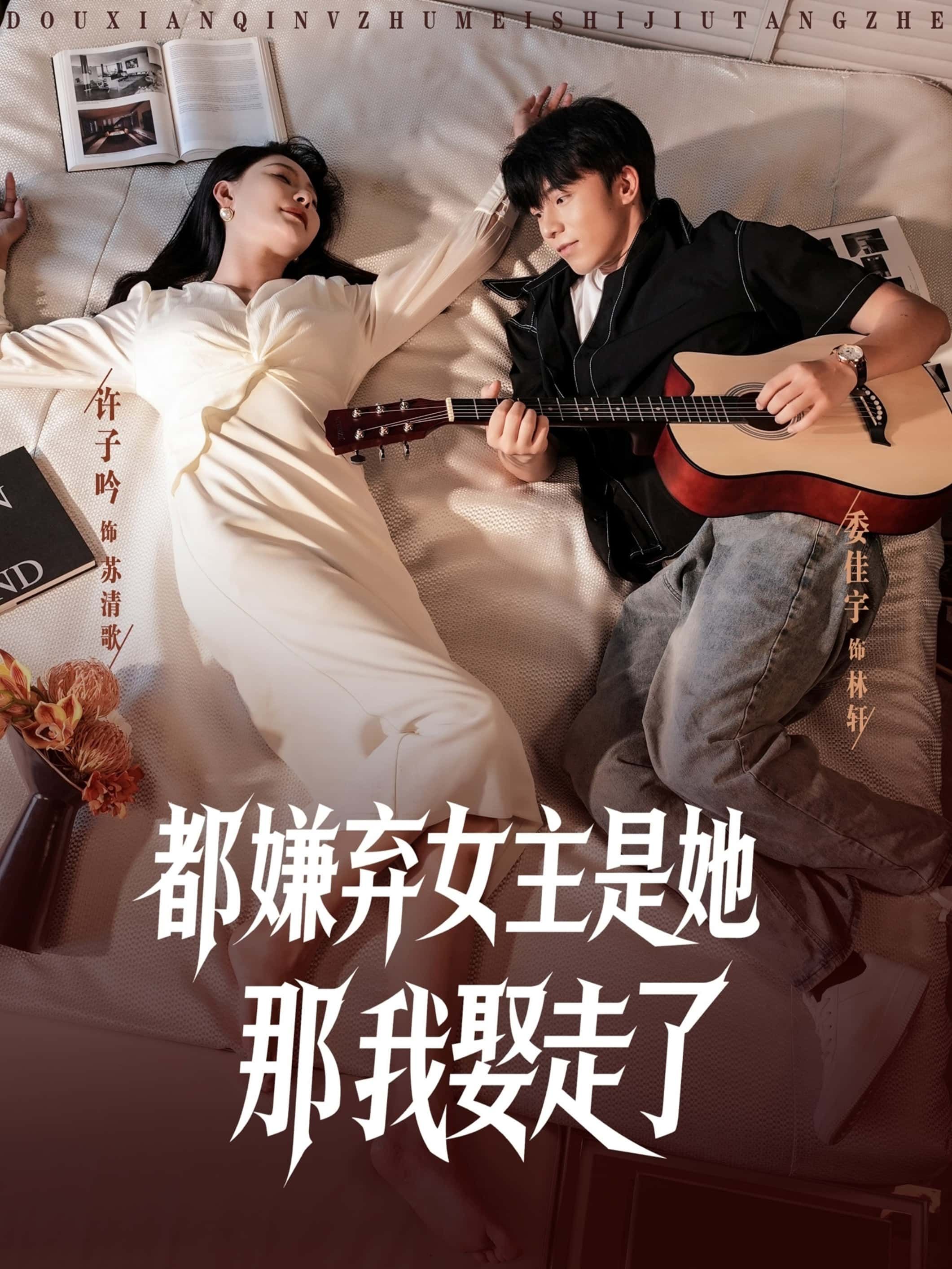 短剧都嫌弃女主没事就躺着那我娶走了超高清全集完整版在线播放，躺平女主独宠逆袭！  第1张