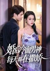 婚后冷面男神每天都在撒娇冷面男神婚后秒变撒娇精,在线看高清无删减全集HD。  第1张 婚后冷面男神每天都在撒娇冷面男神婚后秒变撒娇精,在线看高清无删减全集HD。  第1张