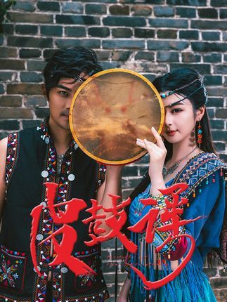 短剧皮鼓谣高清全集无删减版,在线播放1080P超清观看,完整呈现精彩剧情。  第1张 短剧皮鼓谣高清全集无删减版,在线播放1080P超清观看,完整呈现精彩剧情。  第1张