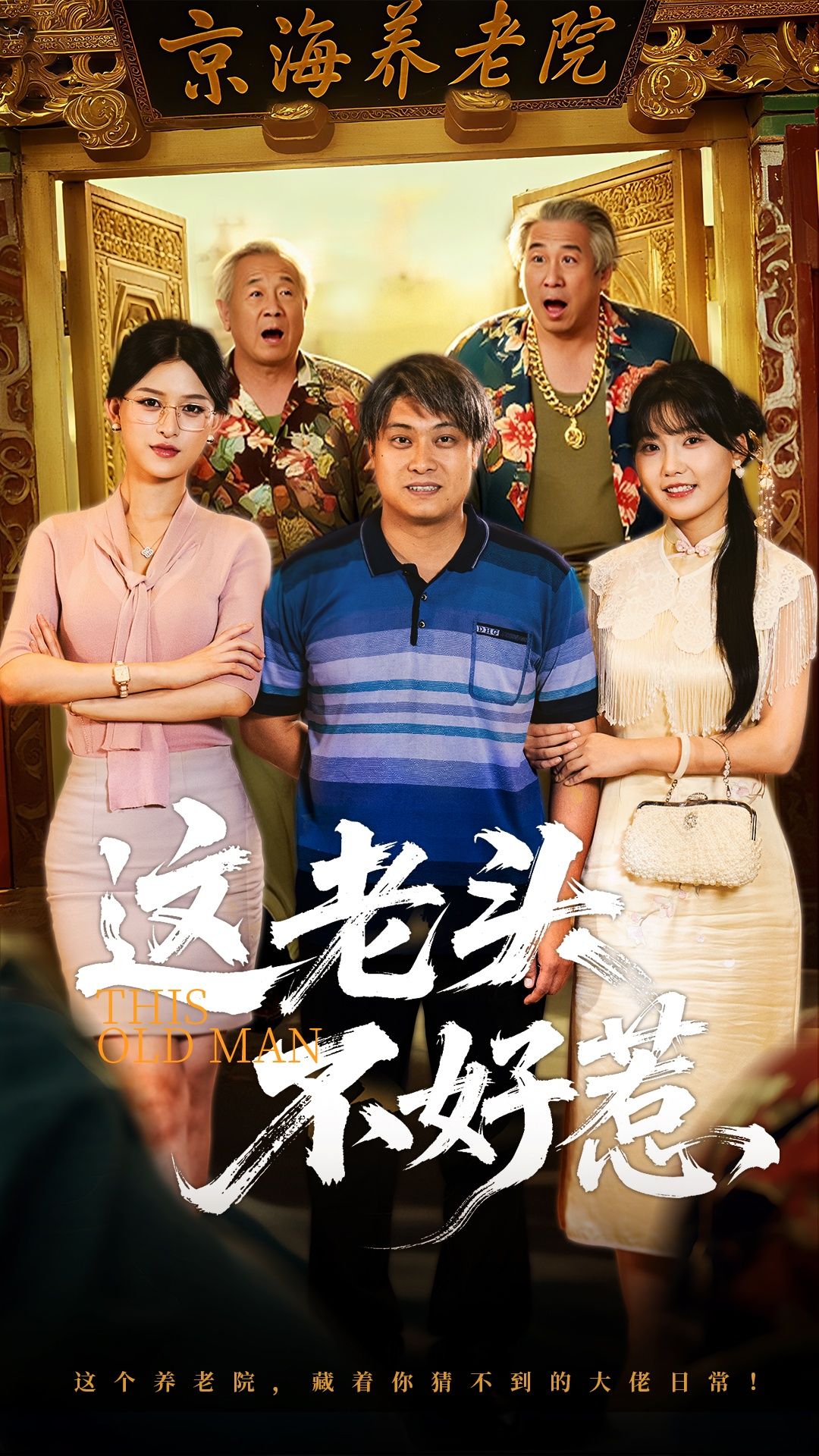 短剧这老头不好惹高清完整全集在线观看,全集速看,精彩不容错过!  第1张 短剧这老头不好惹高清完整全集在线观看,全集速看,精彩不容错过!  第1张