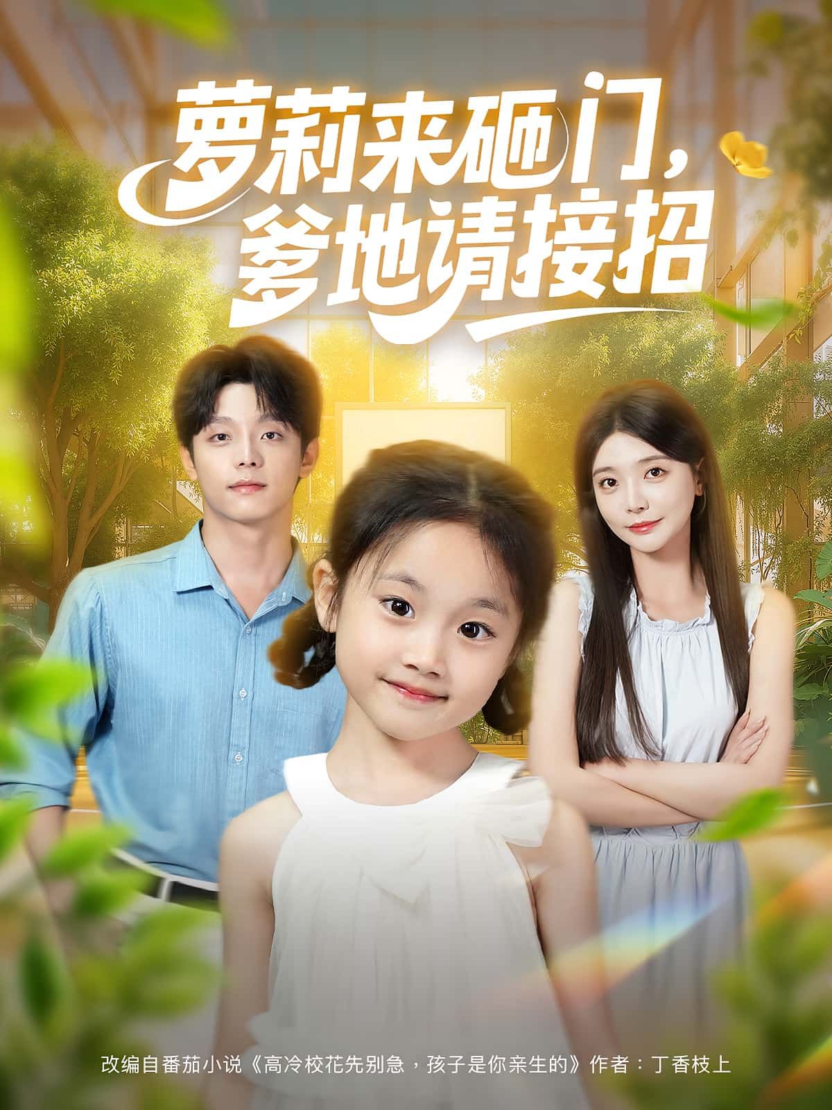 短剧萝莉来砸门爹地请接招高清全集完整版，在线观看即刻追！  第1张