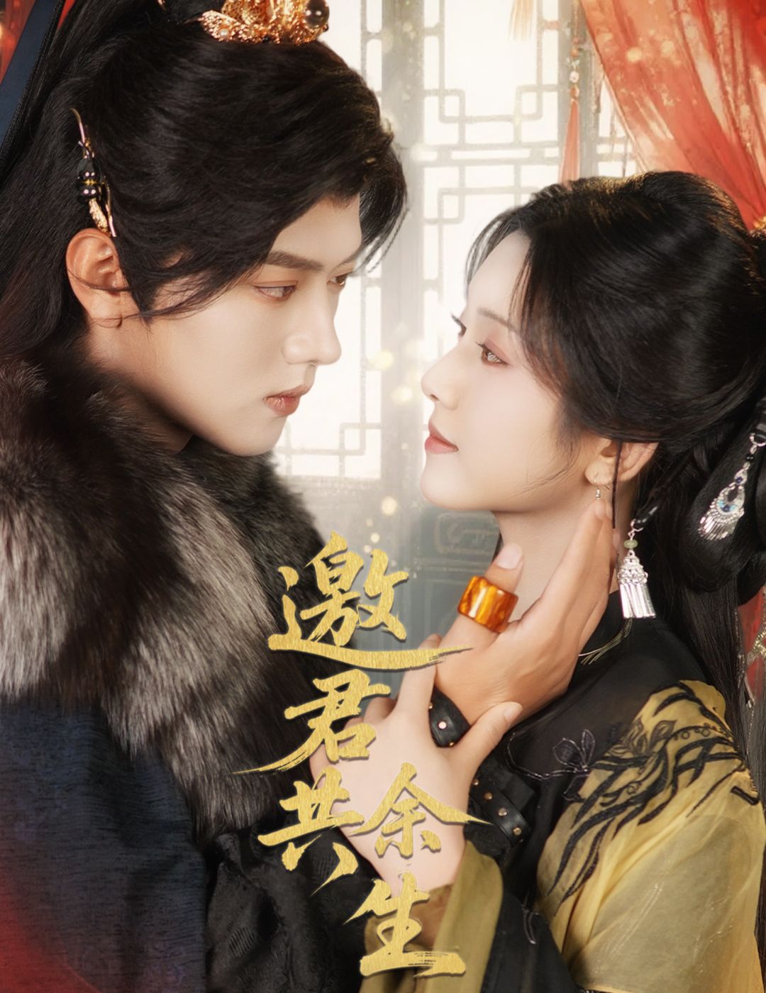 短剧 《邀君共余生》 HD 超高清完整全集在线播放  第1张