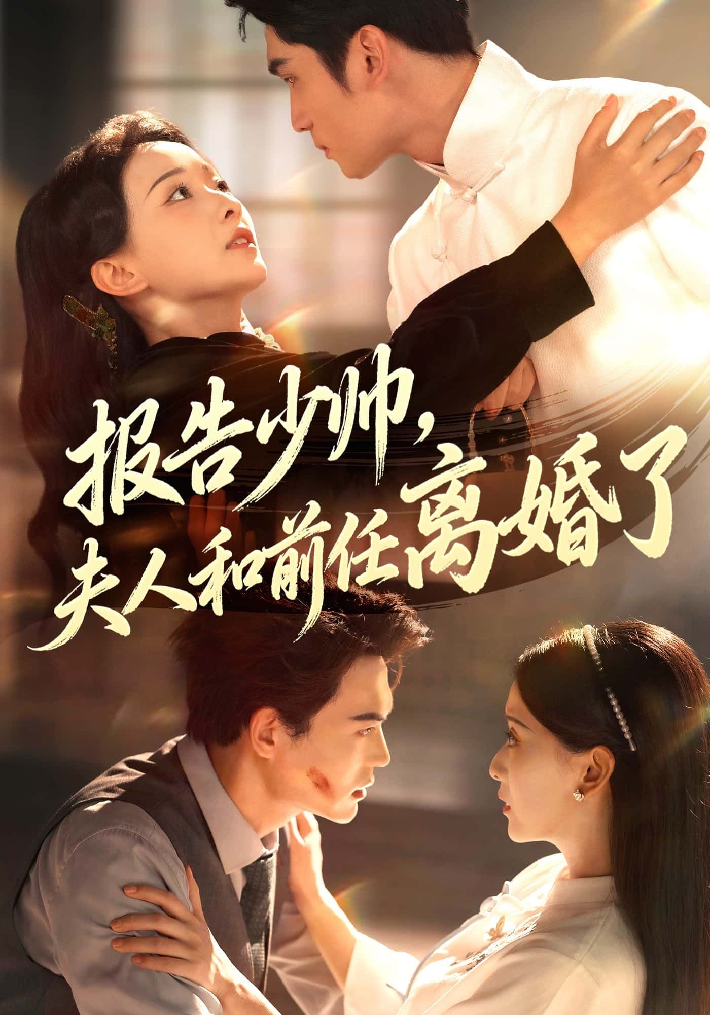短剧报告少帅，夫人和前任离婚了1080P超高清全集，在线播放完整版。  第1张