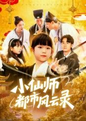 短剧小仙师都市风云录HD 1080P高清热血,完整全集无删减,在线畅享都市仙侠传奇。  第1张 短剧小仙师都市风云录HD 1080P高清热血,完整全集无删减,在线畅享都市仙侠传奇。  第1张