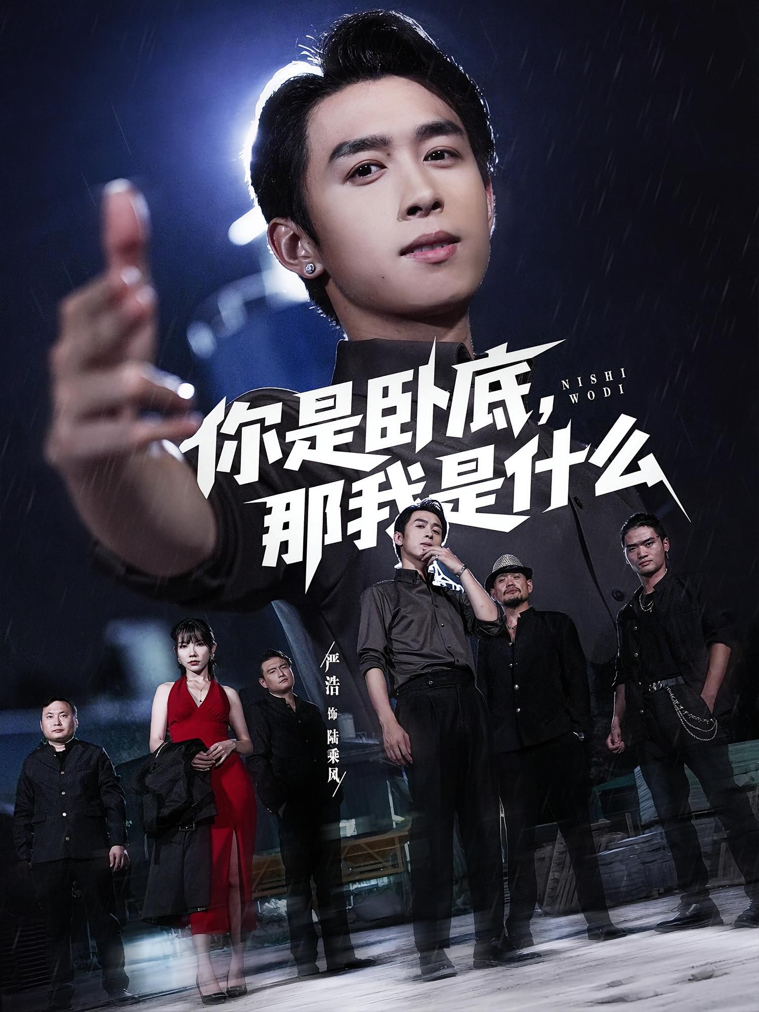 你是卧底那我是什么在线观看高清全集完整版,无广告畅追!  第1张 你是卧底那我是什么在线观看高清全集完整版,无广告畅追!  第1张