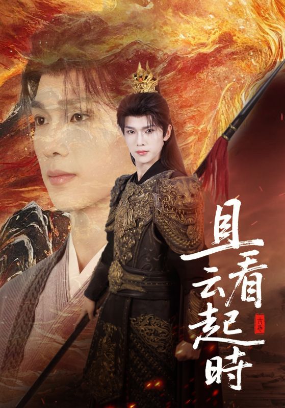 短剧且看云起时超高清全集完整版无删减,沉浸式高清画质,在线观看即刻畅享。  第1张 短剧且看云起时超高清全集完整版无删减,沉浸式高清画质,在线观看即刻畅享。  第1张