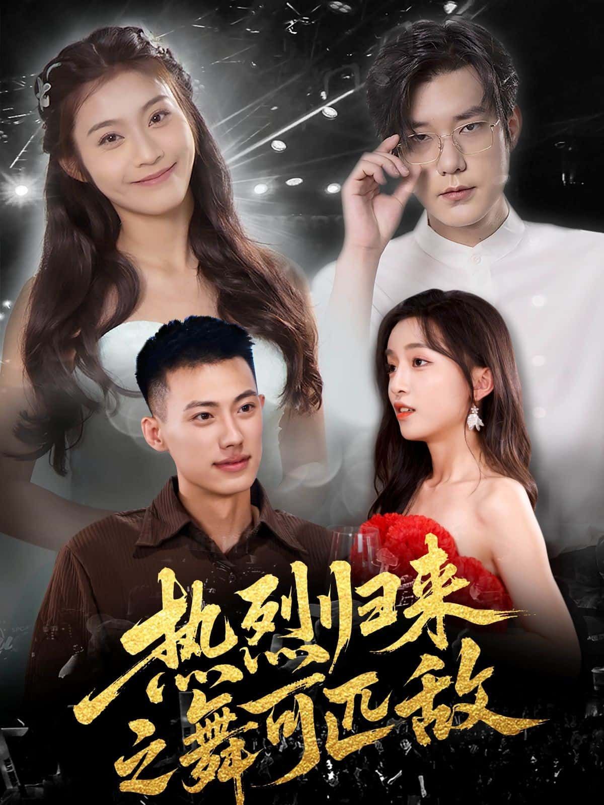 短剧热烈归来之舞可匹敌在线观看,超高清全集无删减版,热血舞战即刻开演!  第1张 短剧热烈归来之舞可匹敌在线观看,超高清全集无删减版,热血舞战即刻开演!  第1张