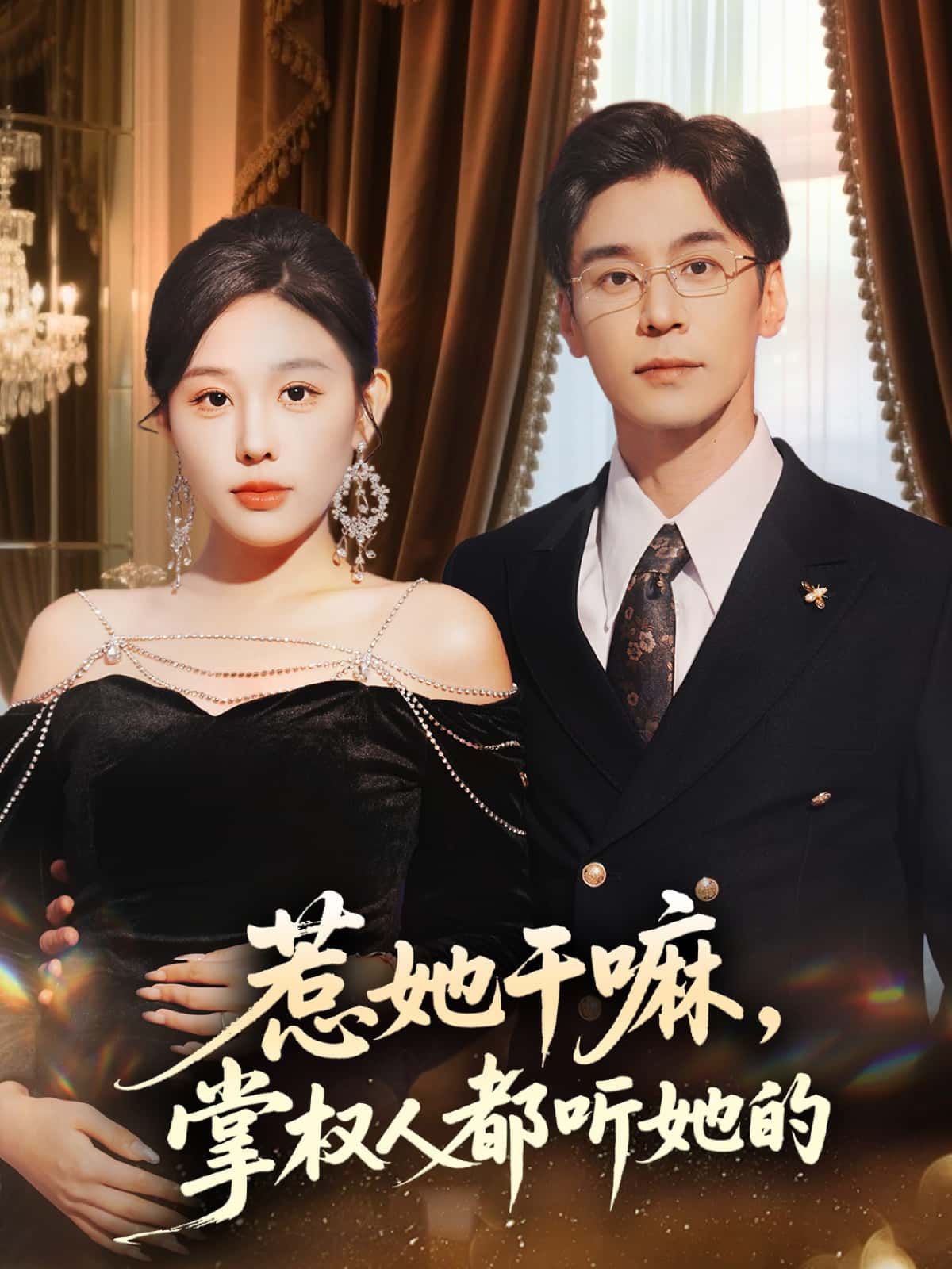 短剧惹她干嘛,掌权人都听她的掌权人皆俯首,惹她代价大!高清全集无删减在线看。  第1张 短剧惹她干嘛,掌权人都听她的掌权人皆俯首,惹她代价大!高清全集无删减在线看。  第1张