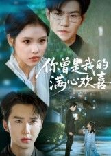 你曾是我的满心欢喜超高清全集在线播放完整版，青春回忆杀暖心！虐心甜蜜双向奔赴，共赴心动。  第1张