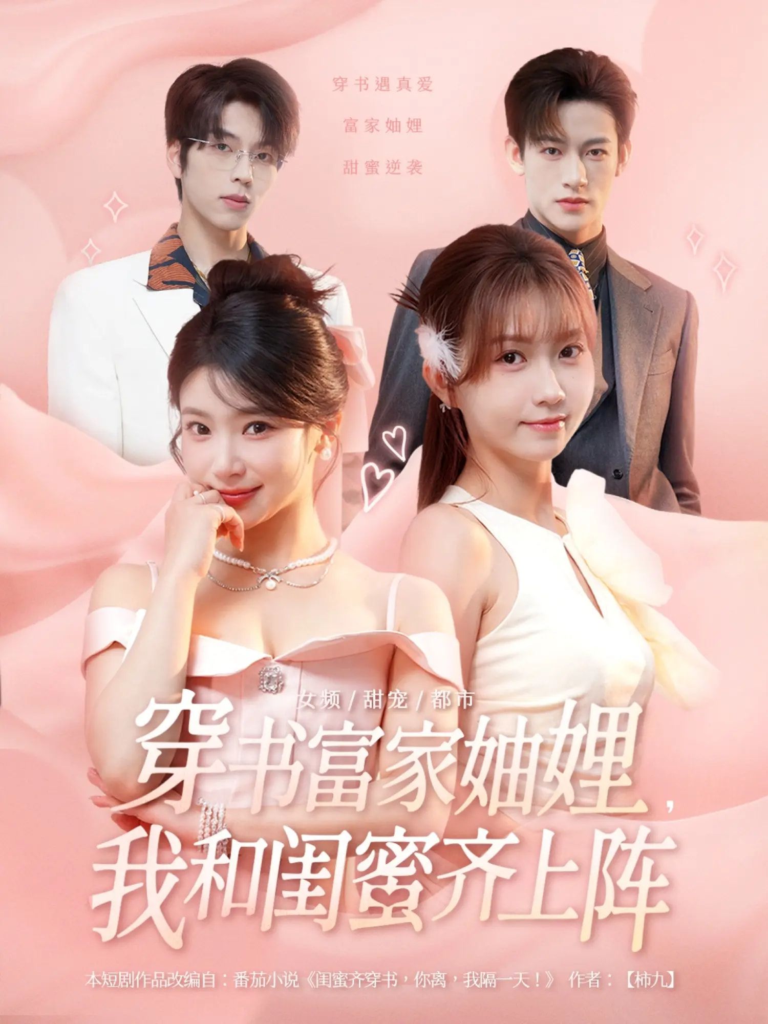 短剧穿书富家妯娌我和闺蜜齐上阵1080P高清全集完整版在线看  第1张