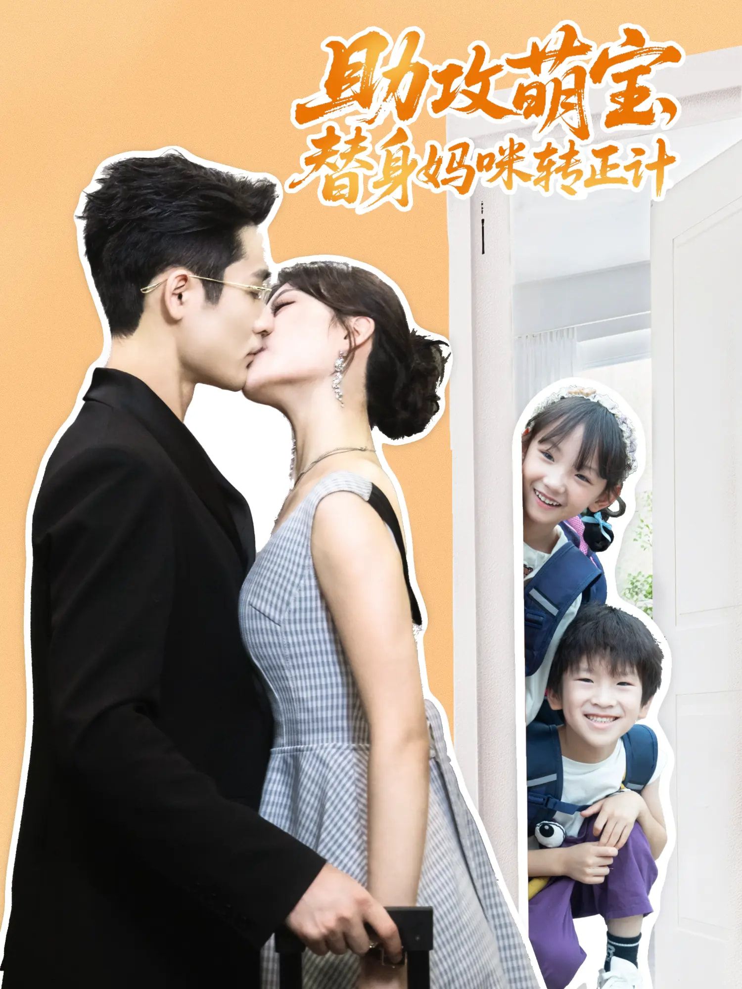 短剧助攻萌宝替身妈咪转正计,萌宝神助攻,替身妈咪逆袭转正!HD 1080P高清全集完整版在线观看。  第1张 短剧助攻萌宝替身妈咪转正计,萌宝神助攻,替身妈咪逆袭转正!HD 1080P高清全集完整版在线观看。  第1张